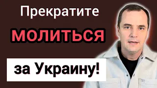 Пожалуйста 🙏 Не молитесь за Украину‼️если вы…