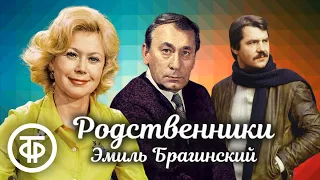 Эмиль Брагинский. Родственники. Радиокомпозиция спектакля Московского театра им. Маяковского (1976)