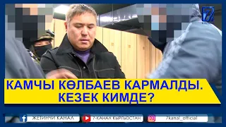 КАМЧЫ КӨЛБАЕВ КАРМАЛДЫ. КЕЗЕК КИМДЕ???