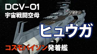 【60代の妄想3DCG】宇宙戦闘空母DCV-01ヒュウガ　コスモパイソン発着艦