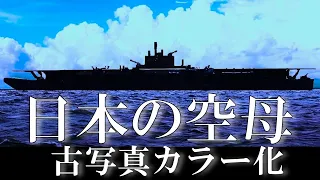 【古写真カラー化】日本の空母・29隻すべてを解説 / Japanese aircraft carrier [Pacific War] Old color photos / 太平洋戦争 / 航空母艦