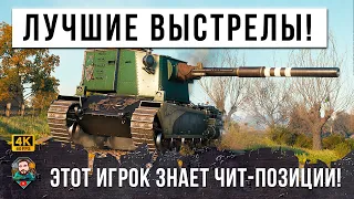 ФУГАСНЫЙ МОНСТР РАЗОШЕЛСЯ НЕ НА ШУТКУ - САМЫЕ БЕЗУМНЫЕ ВЫСТЕРЛЫ FV 4005!