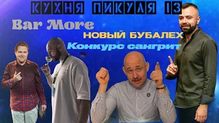 Кухня Пикуля 13-ый выпуск !