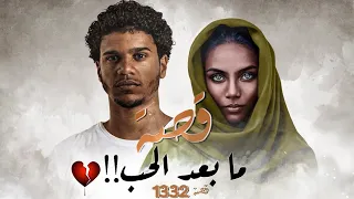 1332 - قصة ما بعد الحب!!