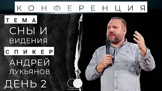 23.02.2019 - День 2 (сессия 1) | СНЫ И ВИДЕНИЯ | Спикер конференции - Андрей Лукьянов