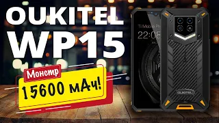 Oukitel WP15 -  15600 мАч и NFC по доступной цене