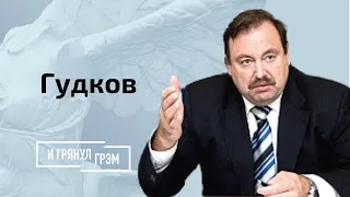 Гудков: вот это уже точно катастрофа