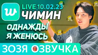 Озвучка Зозя 🤡 WEVERSE LIVE 10.02.2023 ЧИМИН ЛЕГО ДЛЯ АРМИ ЭФИР JIMIN LIVE  ПЕРЕВОД НА РУССКОМ