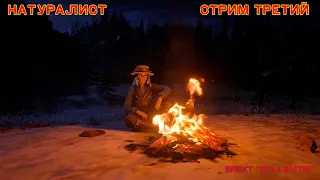 ✪ RDO ✪ Натуралист / Стрим третий