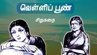 வெள்ளிப் பூண் | Tamil Sirukathai | Tamil Stories | Tamil Audiobooks