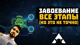 ЗАВОЕВАНИЕ - стараемся пройти на максимум - SWGOH