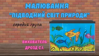 Малювання «Підводний світ природи».Середня група.Вихователь:Дрозд С.І.