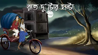 Raat Dutor Ghonta - Bhuter Golpo| 2 O'clock at night| Bangla Animation| Horror Animation| Story| JAS