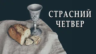 29.04.2021. Страсний четвер