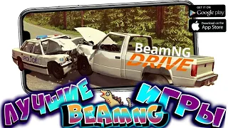 BeamNG игры НА ТЕЛЕФОН. Топ 10 игр ПОХОЖИХ на BeamNG Drive на Андроид и IOS 2022.