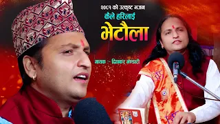 कैले हरिलाई भेटौला Kahile Harilai Bhetaula Bhajan Song Diwakar Bhandari 2081