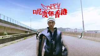 BILLY CHOI - Sorry呢度係香港【 Official Music Video 官方完整版】(Directed by Travis Good)