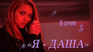 Я - Даша (6 серия)