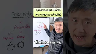 ธุรกิจของคุณไม่มีกำไร เพราะคุณอาจมองข้ามสิ่งนี้ | วิธีหารายได้ ขายของและทำธุรกิจ EP.153