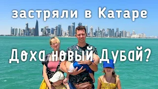 Один День в Катаре с 3 Детьми! ДОХА! Катарский Рынок! Успели увидеть ВСЁ!