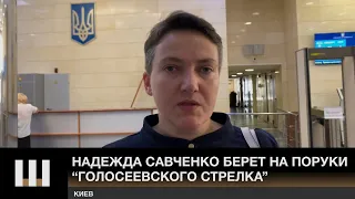 "ВЛАСТЬ ИЩЕТ, КАК ОБВОРОВАТЬ ЛЮДЕЙ". Савченко берет на поруки "голосеевского стрелка"