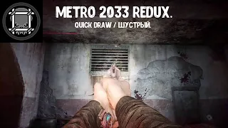 Metro 2033 Redux. Достижение Quick Draw / Шустрый.