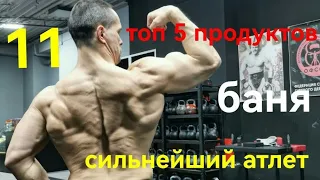 Сильнейший атлет из всех, топ 5 продуктов, баня, 3 хвата подтягиваний и др