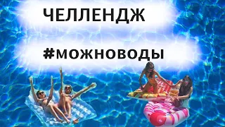 ЧЕЛЛЕНДЖ #можноводы ОТ МАШИ И ПОЛИ (parental advisory explicit content)