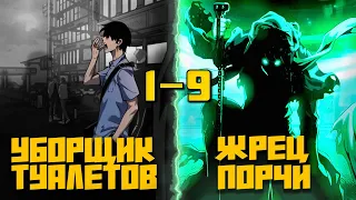 [1-10] СТАВ БЕССМЕРТНЫМ ОН ПОЖИРАЕТ СИЛУ АРТЕФАКТОВ, ЧТОБЫ ИСПОЛНИТЬ СВОЕ ЖЕЛАНИЕ | ЖРЕЦ ПОРЧИ