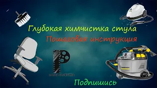 ХИМЧИСТКА СТУЛА  экстрактором Kärcher PUZZI 8/1c