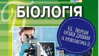 §16. Хвороби органів дихання та профілактика їх, 8 клас