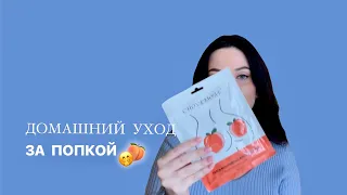 КОЖА ЯГОДИЦ: КАК УХАЖИВАТЬ, КАК ПОДГОТОВИТЬСЯ К ПЛЯЖНОМУ СЕЗОНУ 👙🍑