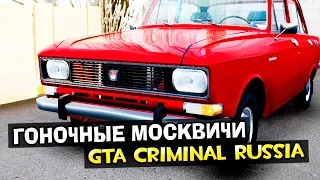 GTA : Криминальная Россия (По сети) #66 - Гоночные Москвичи!