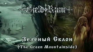GjeldRune - Зеленый Склон (The Green Mountainside)