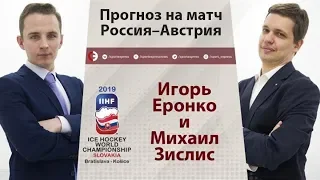 ЧМ-2019: Россия - Австрия. Прогноз на матч от Еронко и Зислиса