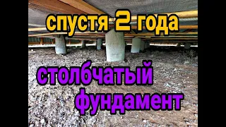 Столбчатый фундамент. Что стало с фундаментом за 2 года?