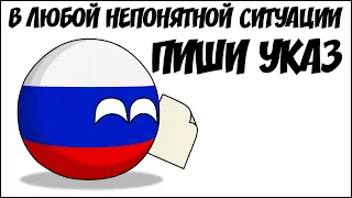 В любой непонятной ситуации пиши указ ( Countryballs )