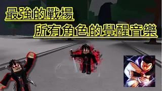 最強的戰場所有角色的覺醒音樂  超好聽！超帥！[最強的戰場The Strongest Battlegrounds] [Roblox]  [鋼鐵鋒]