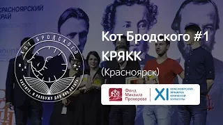 Кот Бродского #1 Красноярск | КРЯКК 2017