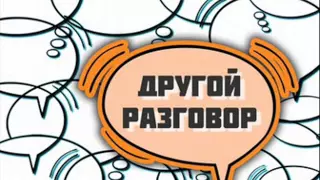 Константин Сёмин. Вести ФМ. "Другой разговор".20.06.2013 г.