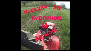 поездка за кирпичом и песком на мотоблоке