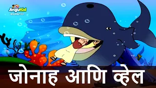 जोनाह आणि व्हेल | मराठी मध्ये बायबल कथा | Bible Stories in Marathi | Jonah & The Whale |मराठी गोष्टी