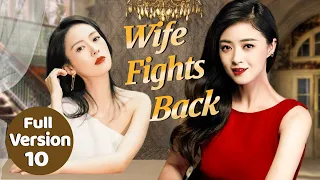 ENG SUB 10【Wife Fights Back妻子的反擊】好閨蜜聯手反擊渣男!（蒋欣/童瑶）