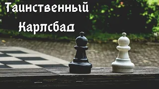 Шахматы. Таинственный Карлсбад. Часть 6 "Планы активной стороны - Игра по черным клавишам"