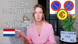 НИДЕРЛАНДЫ очень высокие штрафы за нарушения ПДД