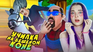 ЗЛАЯ УЧИЛКА - ОСЕДЛАЛА СВОЕГО ЖЕРЕБЦА ► Scary Teacher 3D