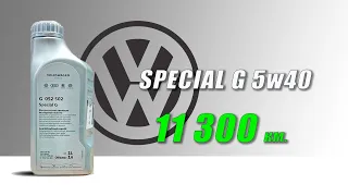 Volkswagen Special G 5w40 (отработка из Polo, 11 300 км., бензин).