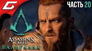 БРАТ СИГУРД С НАМИ! ➤ ASSASSIN’S CREED: Valhalla  Вальгалла ➤ Прохождение #20