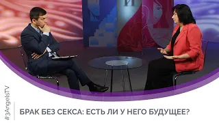 Брак без секса: есть ли у него будущее? | Мужчину и женщину сотворил их