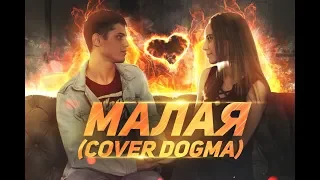 Малая (Cover DOGMA)